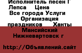 Исполнитель песен Г.Лепса. › Цена ­ 7 000 - Все города Услуги » Организация праздников   . Ханты-Мансийский,Нижневартовск г.